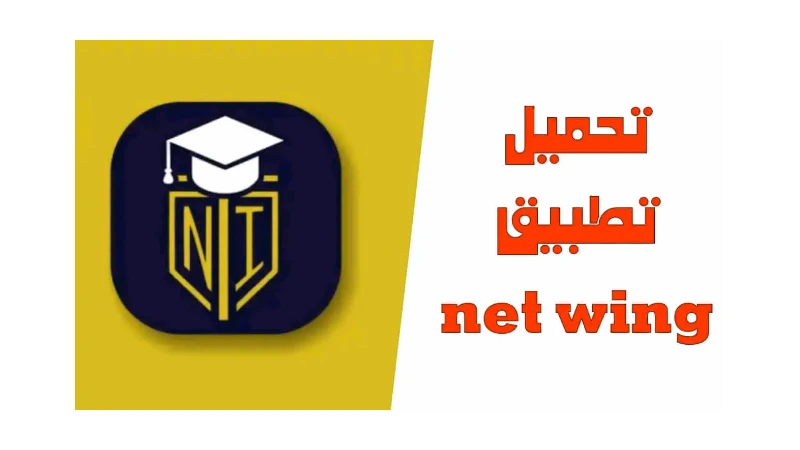 تحميل تطبيق netwing apk